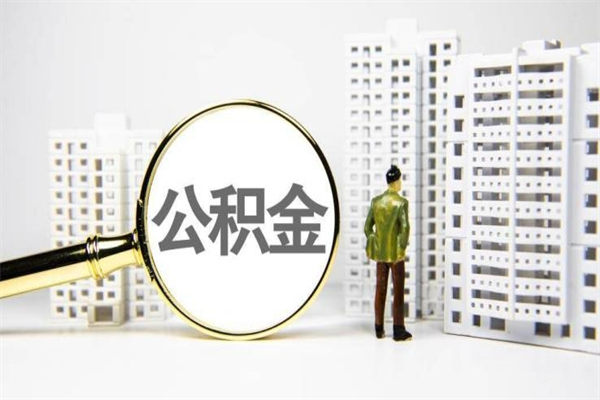 安庆离职怎样取住房公积金（离职后怎样取公积金）