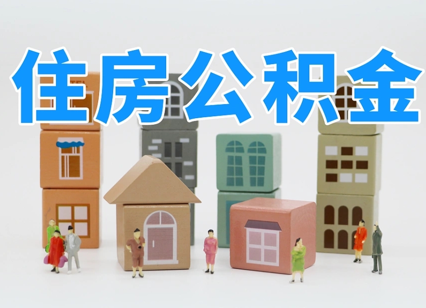 安庆离职怎样取住房公积金（离职后怎样取公积金）